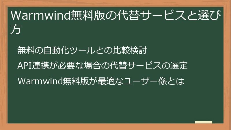 Warmwind無料版の代替サービスと選び方