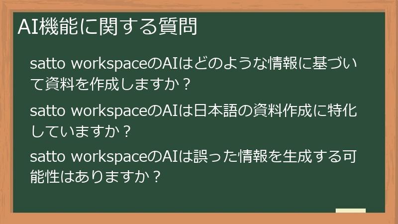 AI機能に関する質問