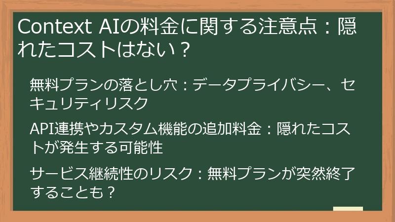 Context AIの料金に関する注意点：隠れたコストはない？