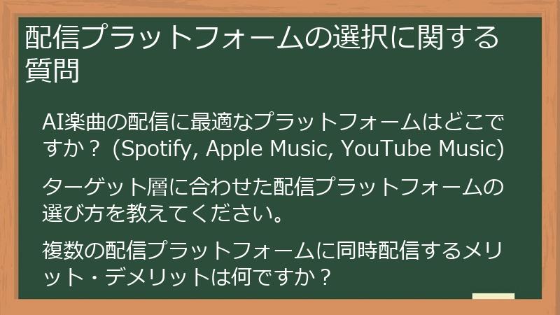 配信プラットフォームの選択に関する質問
