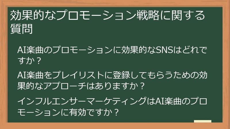 効果的なプロモーション戦略に関する質問