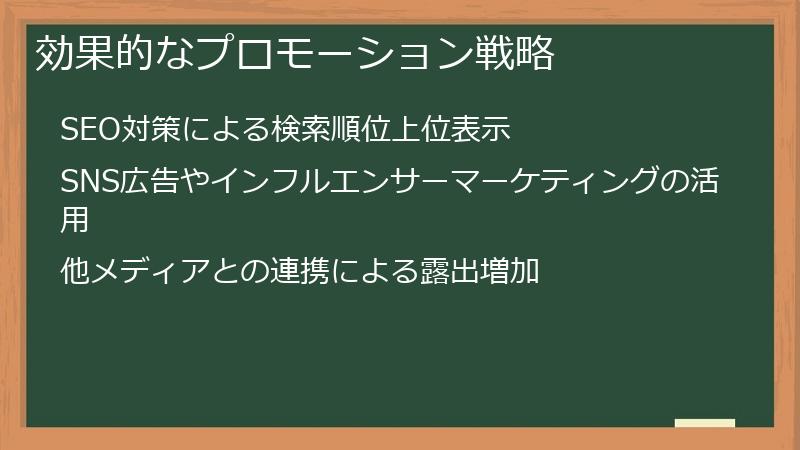 効果的なプロモーション戦略