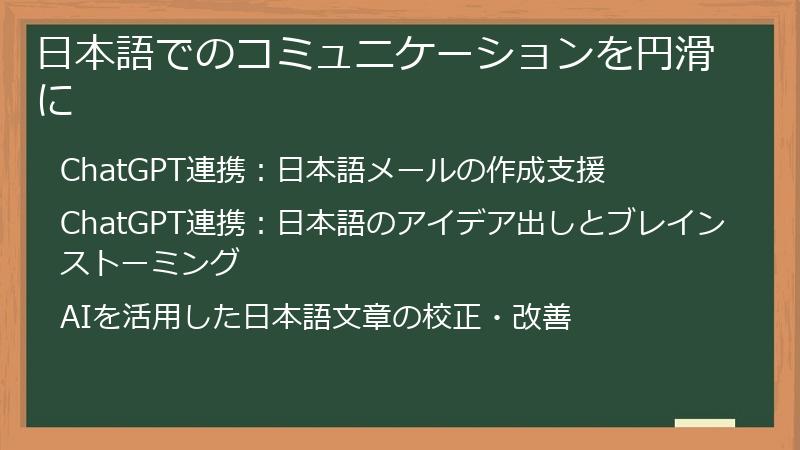 日本語でのコミュニケーションを円滑に