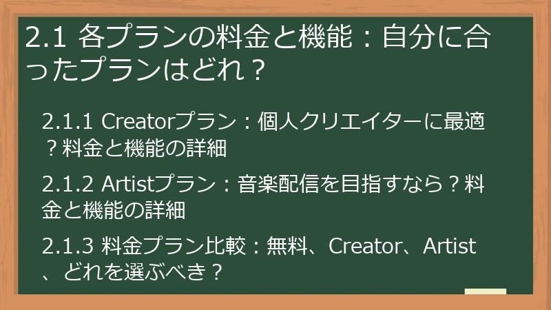 2.1 各プランの料金と機能：自分に合ったプランはどれ？