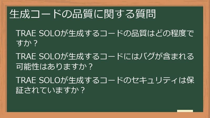 生成コードの品質に関する質問