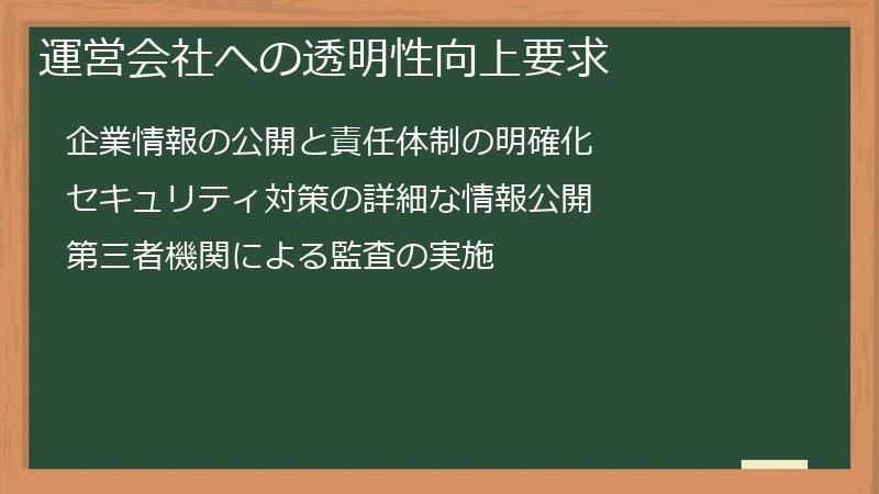 運営会社への透明性向上要求