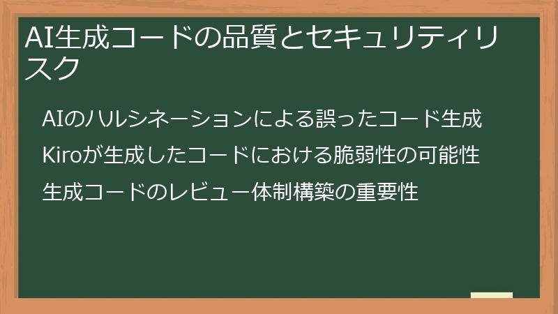 AI生成コードの品質とセキュリティリスク