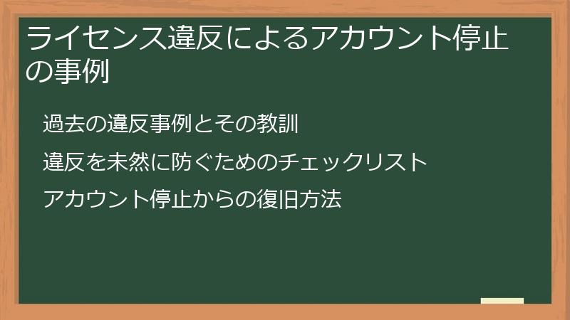 ライセンス違反によるアカウント停止の事例