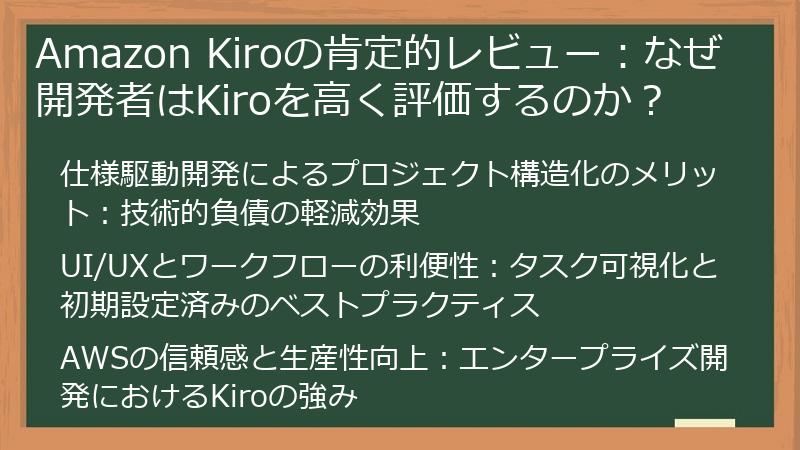 Amazon Kiroの肯定的レビュー：なぜ開発者はKiroを高く評価するのか？