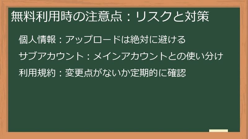 無料利用時の注意点:リスクと対策