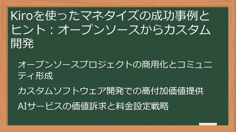 Kiroを使ったマネタイズの成功事例とヒント：オープンソースからカスタム開発