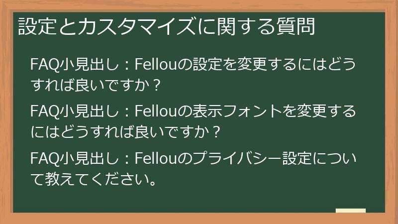 設定とカスタマイズに関する質問