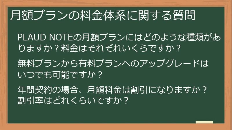 月額プランの料金体系に関する質問
