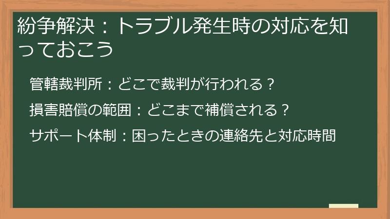 紛争解決：トラブル発生時の対応を知っておこう