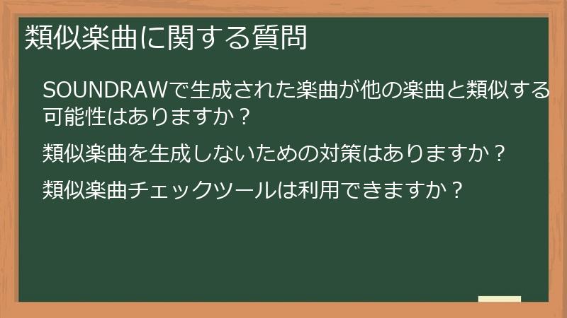 類似楽曲に関する質問