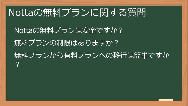 Nottaの無料プランに関する質問