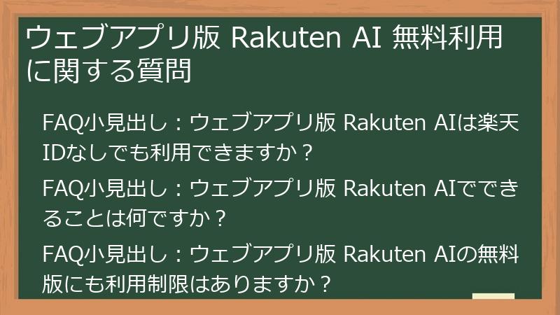 ウェブアプリ版 Rakuten AI 無料利用に関する質問