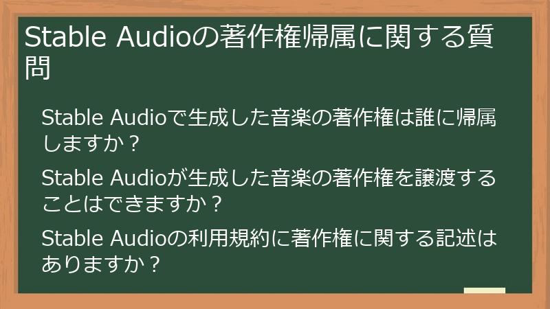 Stable Audioの著作権帰属に関する質問