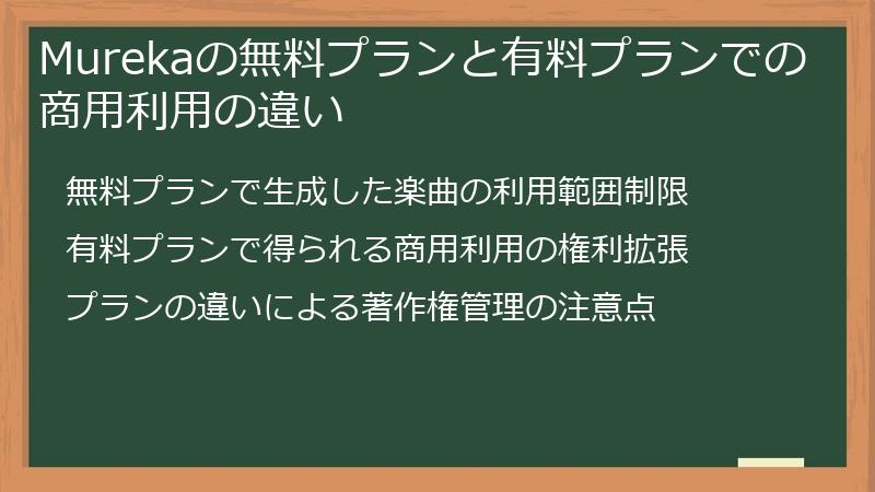 Murekaの無料プランと有料プランでの商用利用の違い