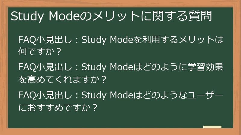 Study Modeのメリットに関する質問