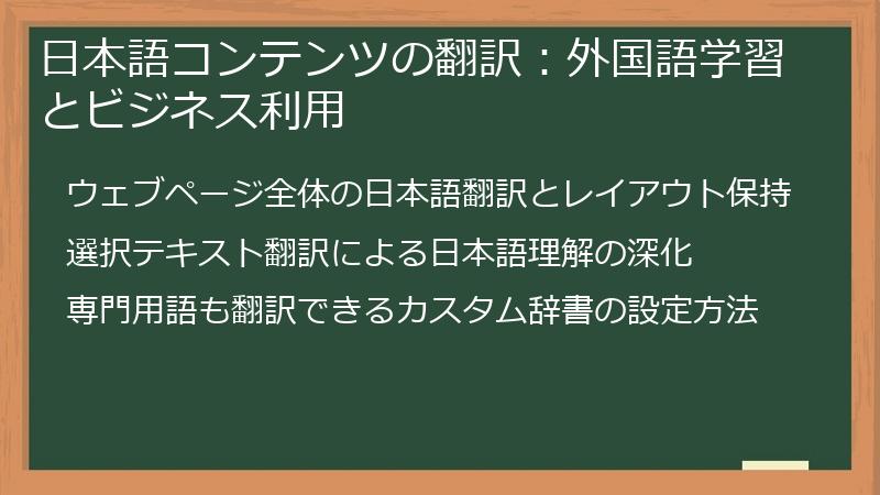 日本語コンテンツの翻訳：外国語学習とビジネス利用