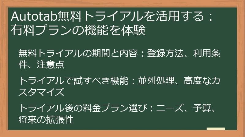 Autotab無料トライアルを活用する：有料プランの機能を体験