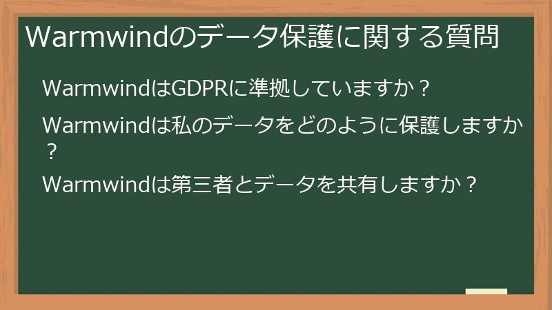 Warmwindのデータ保護に関する質問