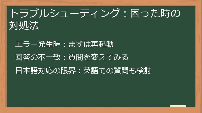 トラブルシューティング：困った時の対処法
