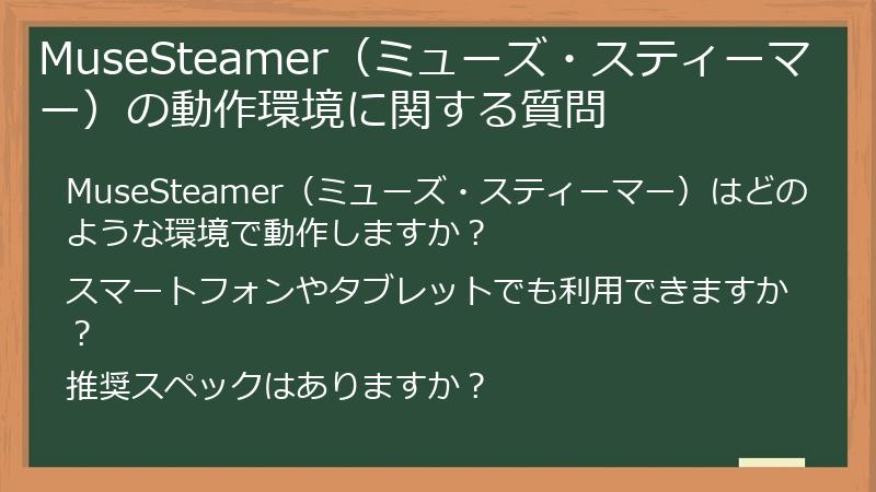 MuseSteamer(ミューズ・スティーマー)の動作環境に関する質問