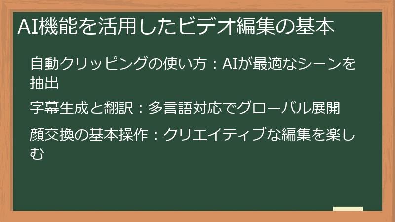 AI機能を活用したビデオ編集の基本