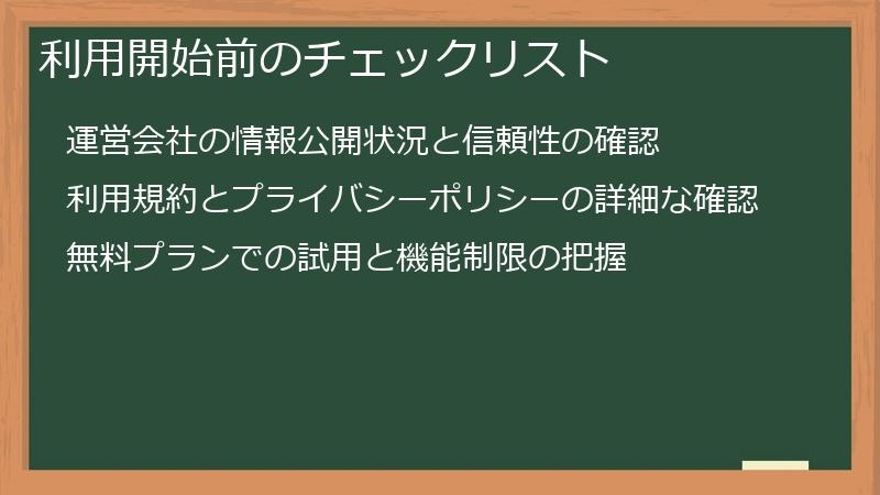 利用開始前のチェックリスト