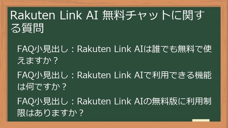 Rakuten Link AI 無料チャットに関する質問