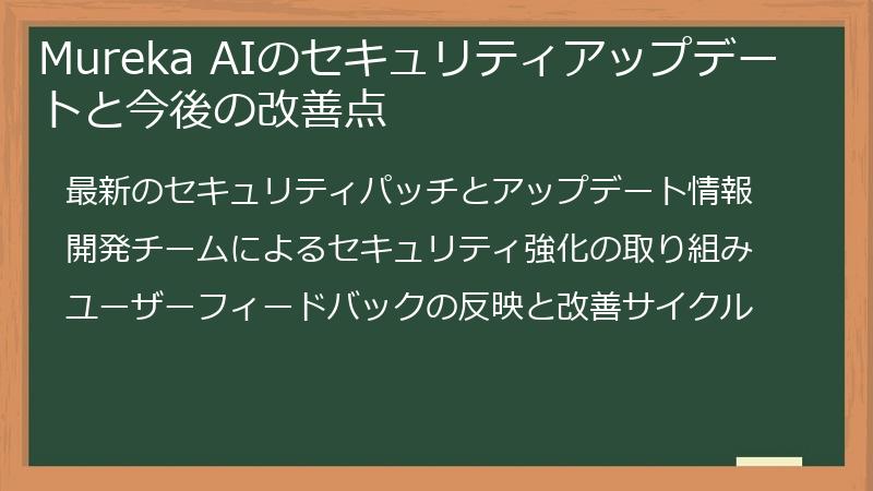 Mureka AIのセキュリティアップデートと今後の改善点
