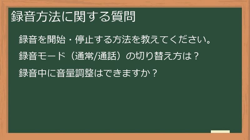 録音方法に関する質問