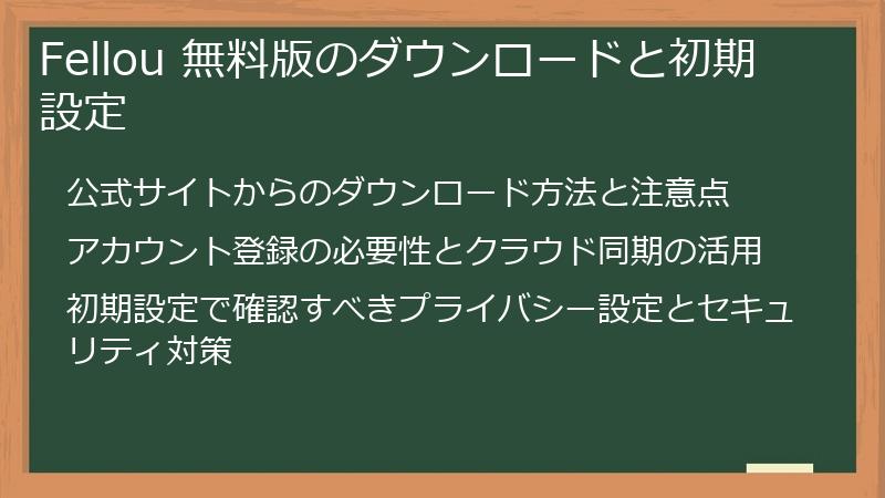 Fellou 無料版のダウンロードと初期設定