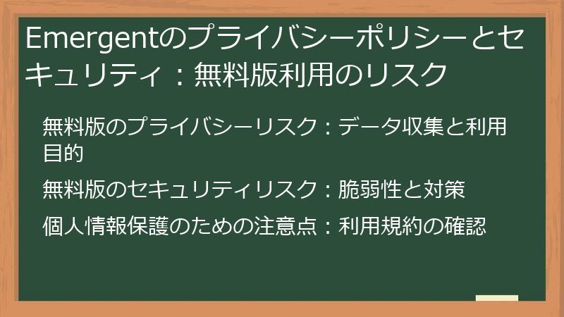 Emergentのプライバシーポリシーとセキュリティ：無料版利用のリスク