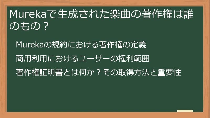 Murekaで生成された楽曲の著作権は誰のもの？