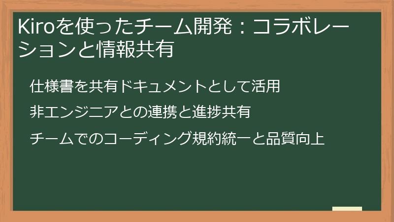 Kiroを使ったチーム開発：コラボレーションと情報共有