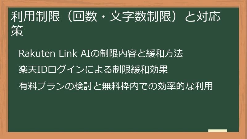 利用制限(回数・文字数制限)と対応策