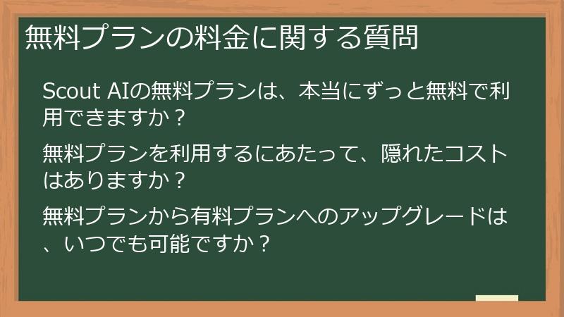 無料プランの料金に関する質問