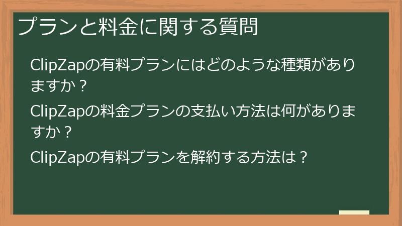 プランと料金に関する質問