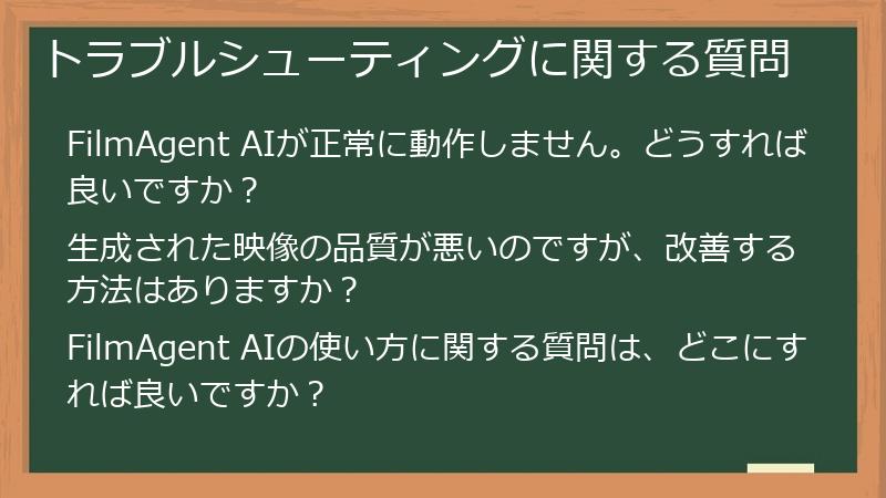 トラブルシューティングに関する質問