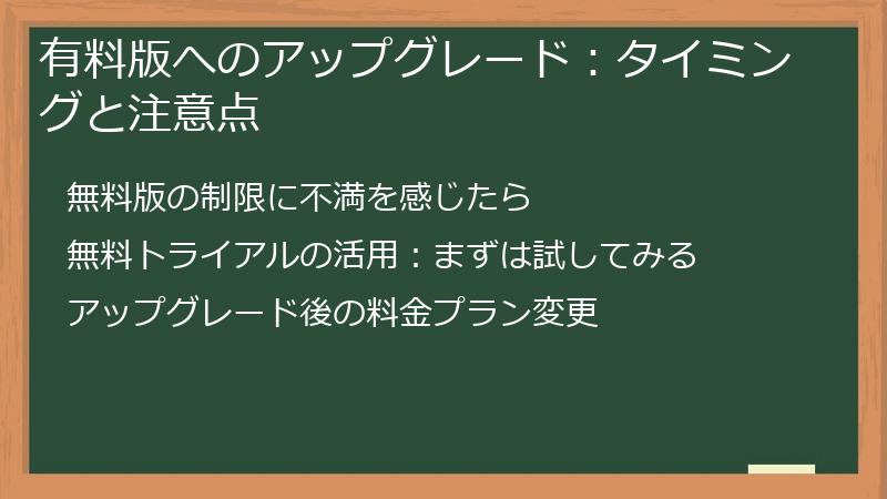 有料版へのアップグレード：タイミングと注意点