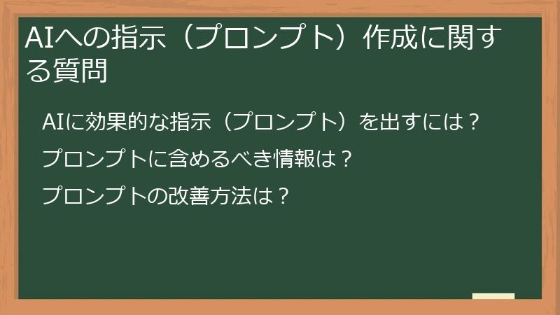 AIへの指示（プロンプト）作成に関する質問