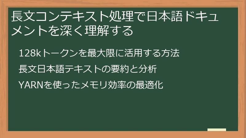 長文コンテキスト処理で日本語ドキュメントを深く理解する