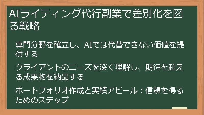 AIライティング代行副業で差別化を図る戦略