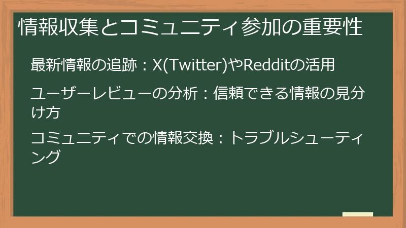 情報収集とコミュニティ参加の重要性
