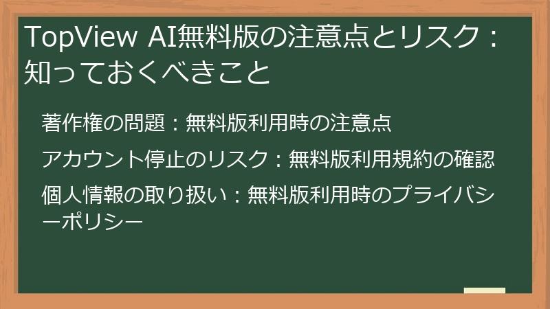 TopView AI無料版の注意点とリスク：知っておくべきこと