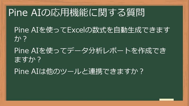 Pine AIの応用機能に関する質問