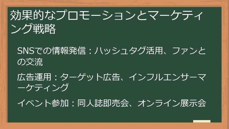 効果的なプロモーションとマーケティング戦略
